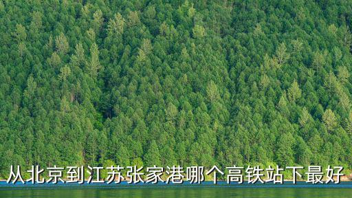張家港高鐵，從佛山到蘇州市張家港市有高鐵坐嗎