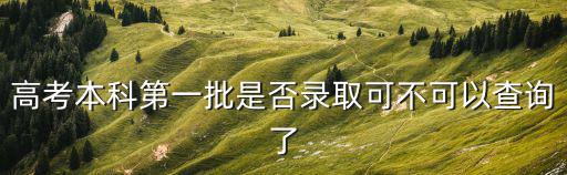河南高考錄取查詢，河南高考二批錄取結果查尋時間