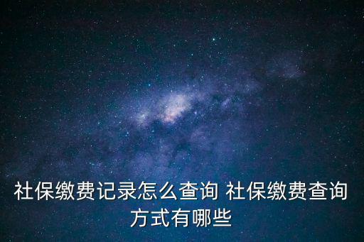 社保繳費記錄怎么查詢 社保繳費查詢方式有哪些