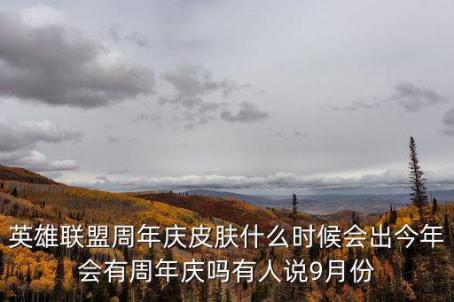 英雄聯盟周年慶，LOL周年慶在哪里舉辦
