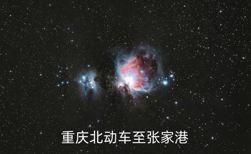 重慶北動車至張家港