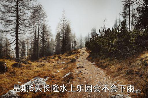番禺天氣預報，星期6去長隆水上樂園會不會下雨