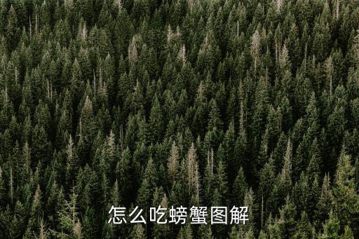 怎么吃螃蟹圖解