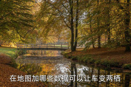 在地圖加哪些數據可以讓車變兩棲