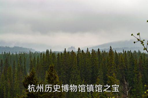 杭州歷史博物館鎮館之寶