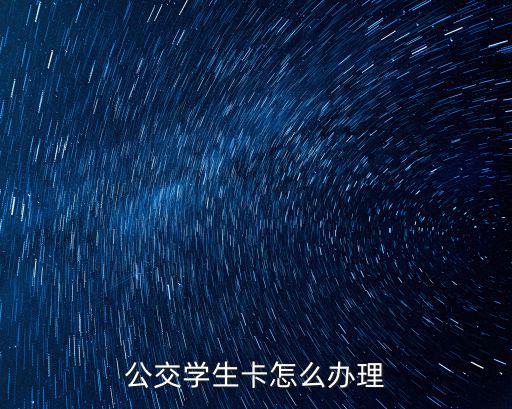 公交學生卡，公交學生卡能用到什么時候