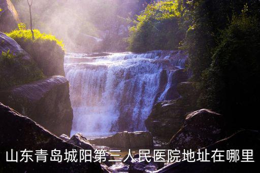 山東青島城陽第三人民醫院地址在哪里