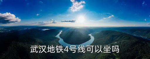 武漢地鐵4號線可以坐嗎