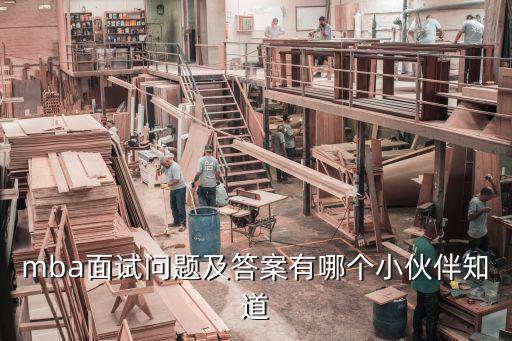 mba面試問題及答案有哪個小伙伴知道