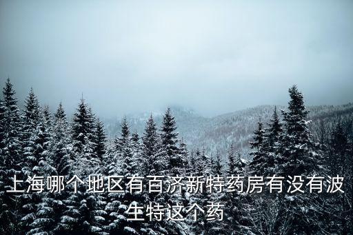 百濟新特藥房，有人在北京百濟新特藥房郵購過藥嗎品質有保證嗎