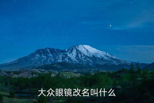 大眾眼鏡，大眾眼鏡改名叫什么