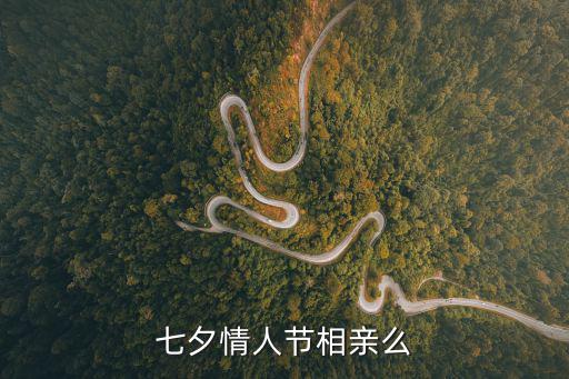 七夕情人節(jié)相親么