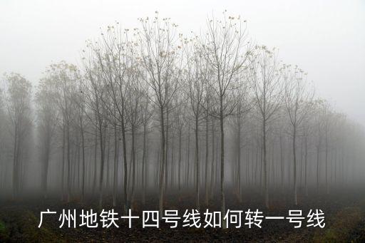 廣州地鐵十四號線如何轉(zhuǎn)一號線
