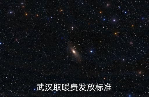 武漢取暖費發放標準