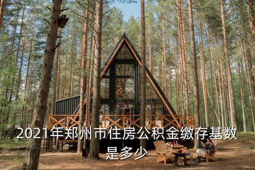 2021年鄭州市住房公積金繳存基數是多少
