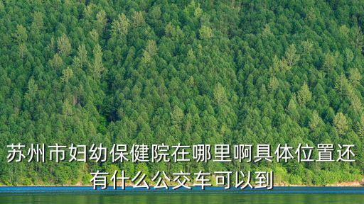 婦幼醫院地址，廣州市婦幼保健院具體在那個位置