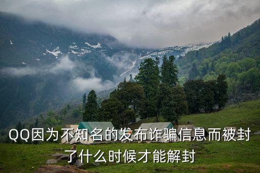 QQ因為不知名的發(fā)布詐騙信息而被封了什么時候才能解封