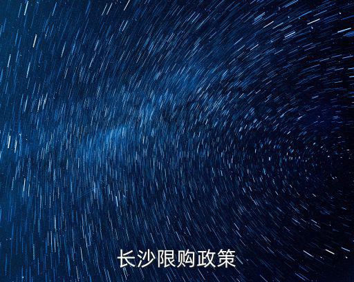 長沙限購令，本人邵陽戶口想在長沙買房不知道有沒有什么限制條件要不要一