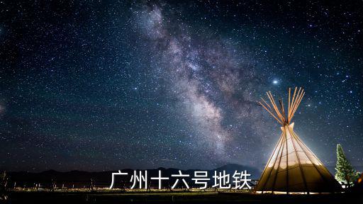 廣州十六號地鐵