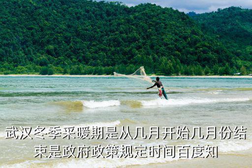 武漢冬季采暖期是從幾月開始幾月份結束是政府政策規定時間百度知