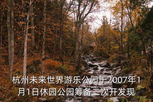 杭州未來世界游樂公園于2007年1月1日休園公園籌備二次開發現