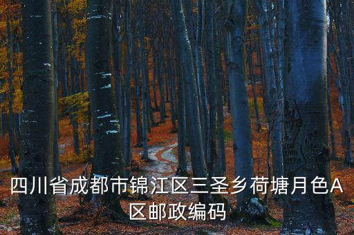 四川省成都市錦江區三圣鄉荷塘月色A區郵政編碼