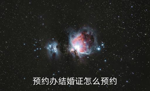 預約辦結婚證怎么預約