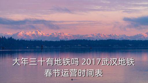 大年三十有地鐵嗎 2017武漢地鐵春節(jié)運(yùn)營時(shí)間表
