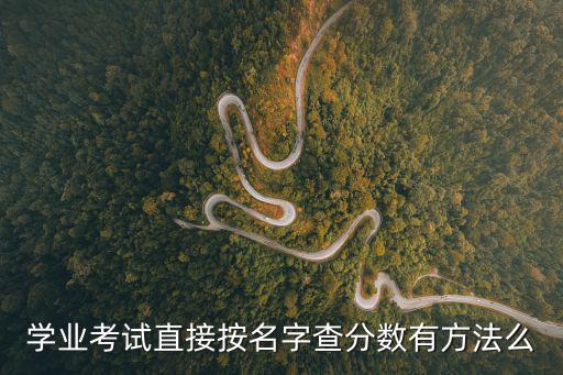學業考試直接按名字查分數有方法么