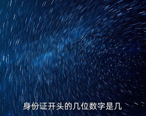 身份證開頭的幾位數(shù)字是幾