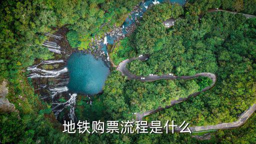 地鐵購(gòu)票流程是什么