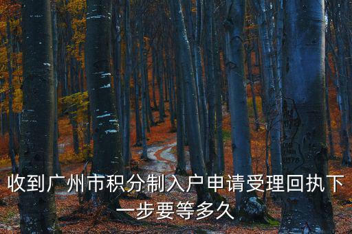 收到廣州市積分制入戶申請受理回執下一步要等多久