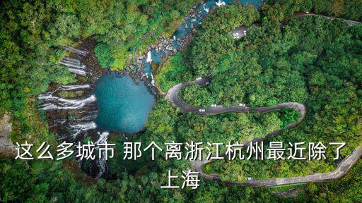 這么多城市 那個離浙江杭州最近除了上海