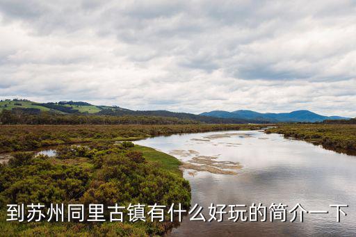蘇州同里古鎮，同里古鎮在哪里江蘇同里古鎮簡介