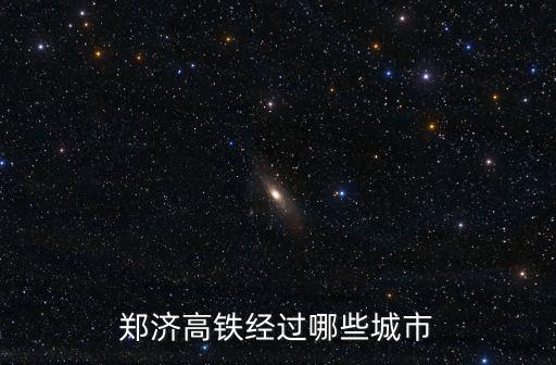 鄭濟高鐵山東段，鄭濟高鐵經過哪些城市