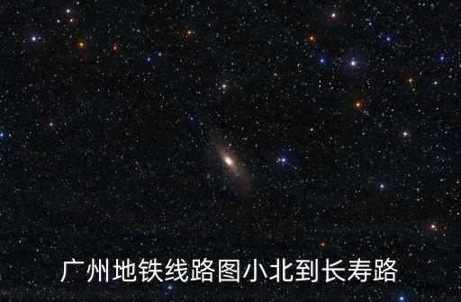 廣州地鐵線路圖小北到長(zhǎng)壽路