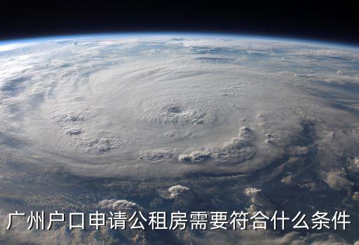 廣州市公租房，廣州戶口申請公租房需要符合什么條件