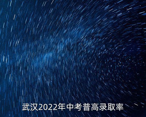 武漢2022年中考普高錄取率
