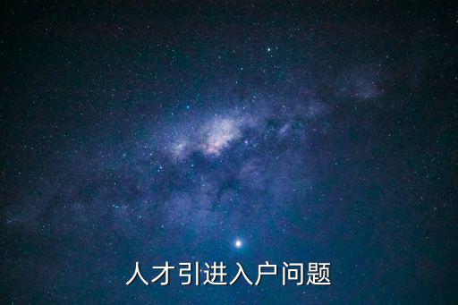 人才引進入戶問題