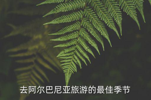 去阿爾巴尼亞旅游的最佳季節