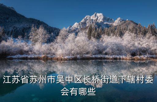 長橋街道，吳中區(qū)的長橋街道屬于哪個鎮(zhèn)