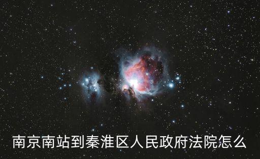 南京南站到秦淮區人民政府法院怎么