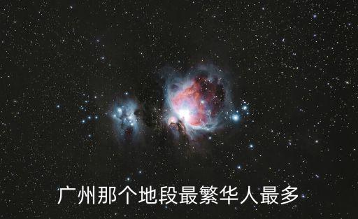 廣州那個(gè)地段最繁華人最多