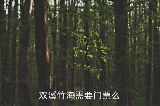 雙溪竹海需要門票么