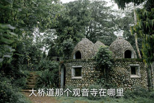 大橋道那個觀音寺在哪里