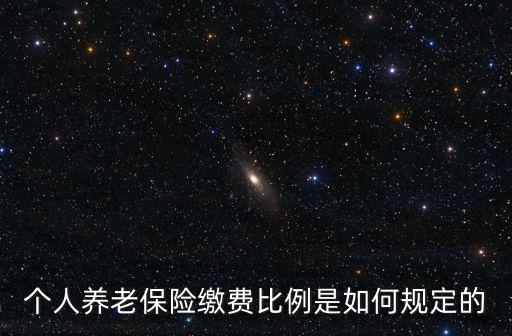 養(yǎng)老保險(xiǎn)個(gè)人繳費(fèi)比例，基本養(yǎng)老保險(xiǎn)按什么比例繳納