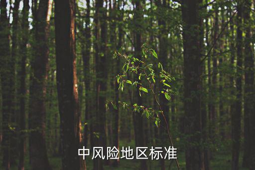 中風(fēng)險地區(qū)，看到新聞?wù)f如今分低風(fēng)險區(qū)中風(fēng)險區(qū)高風(fēng)險區(qū)濰坊市屬于什么