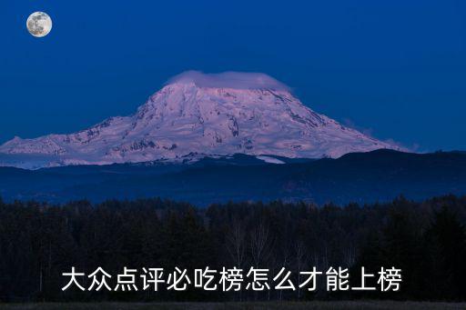 大眾點評必吃榜怎么才能上榜
