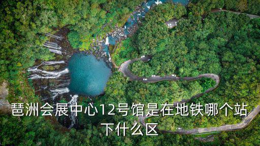 廣州琶洲會展中心，廣州琶洲國際會展中心附近地鐵有哪些