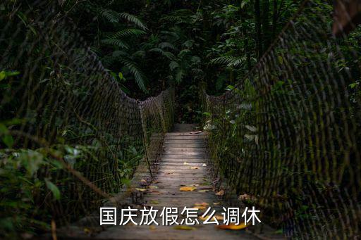 國(guó)慶放假調(diào)休，國(guó)慶放假怎么調(diào)休